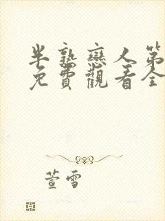 半熟恋人第4季免费观看全集