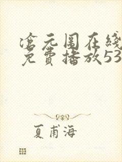 沧元图在线观看免费播放53