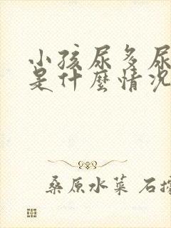 小孩尿多尿频繁是什么情况