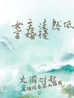 女主淡然低调古言婚后