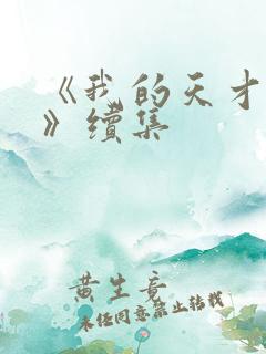 《我的天才女友》续集