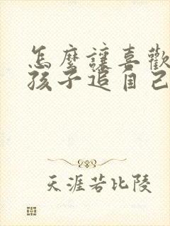 怎么让喜欢的男孩子追自己