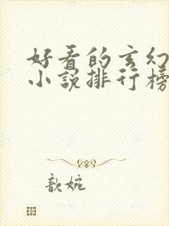 好看的玄幻修仙小说排行榜完结版