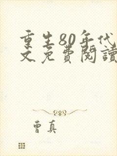 重生80年代全文免费阅读