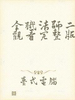 全职法师二在线观看完整版免费观看