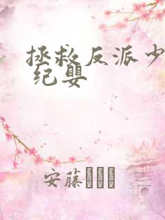 拯救反派少年时 纪婴