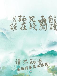 《师兄两难》小说在线阅读
