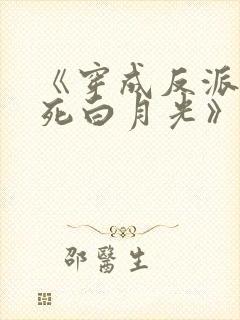 《穿成反派的早死白月光》