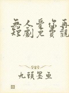 无人爱你再似我短剧免费观看