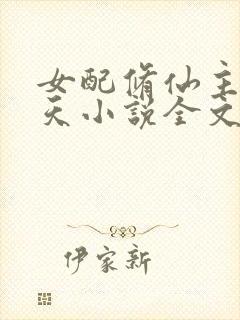 女配修仙主角祭天小说全文免费阅读