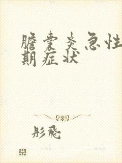 胆囊炎急性发作期症状