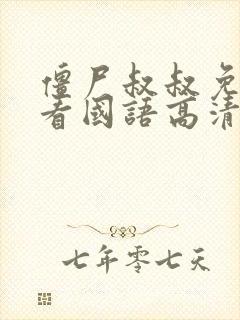 僵尸叔叔免费观看国语高清版全集