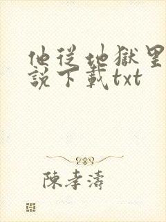 他从地狱里来小说下载txt
