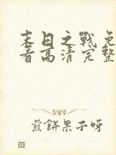 末日之战免费观看高清完整版