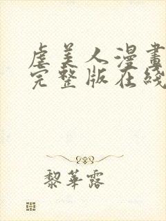 虐美人漫画全集完整版在线观看免费