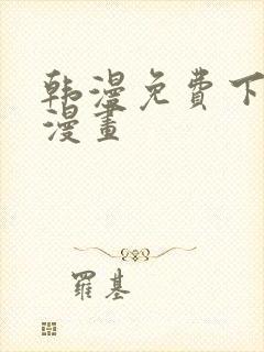 韩漫免费下拉式漫画