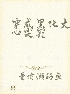 穿成黑化大佬的心尖宠