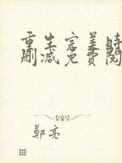 重生完美时代无删减免费阅读