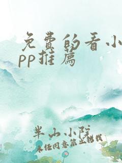 免费的看小说app推荐