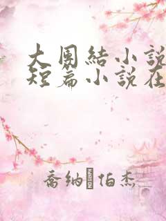 大团结小说合集短篇小说在线阅读