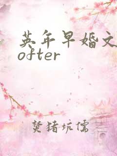 英年早婚文轩lofter