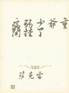 病弱少爷重生后开挂了