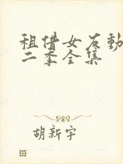 租借女友动漫第二季全集