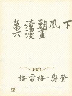 万渣朝凰下拉式六漫画