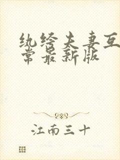 纨绔夫妻互捧日常最新版