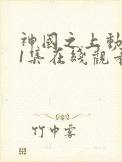 神国之上动漫11集在线观看免费高清