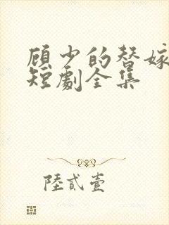 顾少的替嫁甜妻短剧全集