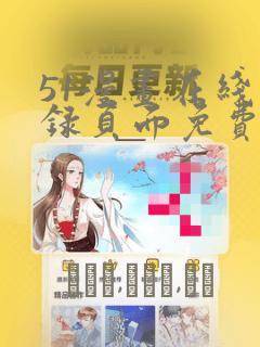 51漫画在线登录页面免费阅读