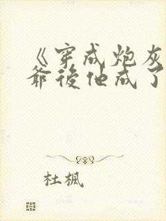 《穿成炮灰真少爷后他成了反派》