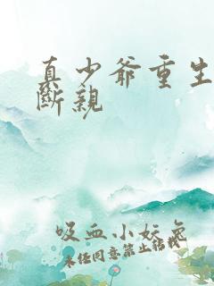 真少爷重生末世断亲