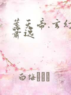 叶天帝.玄幻 萧逸