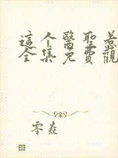 这个医圣惹不起全集免费观看