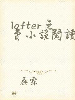 lofter免费小说阅读器