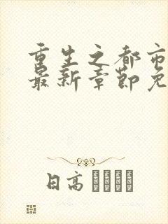 重生之都市仙尊最新章节免费阅读