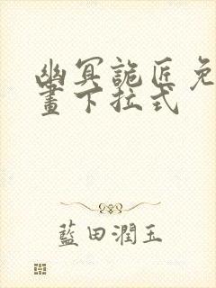 幽冥诡匠免费漫画下拉式