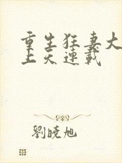 重生狂妻大佬宠上天连载