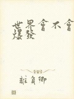 世界会不会丧尸爆发