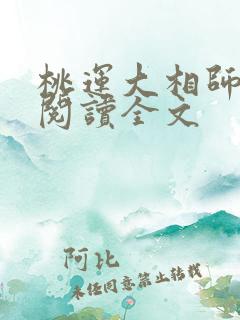 桃运大相师免费阅读全文