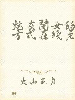 炮灰闺女的生存方式在线免费观看