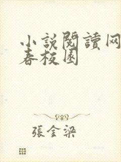 小说阅读网 青春校园