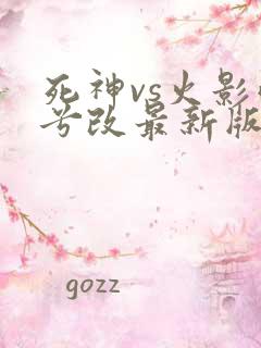 死神vs火影雨兮改最新版
