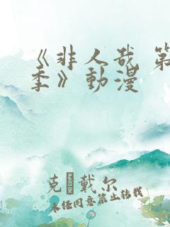 《非人哉 第三季》动漫