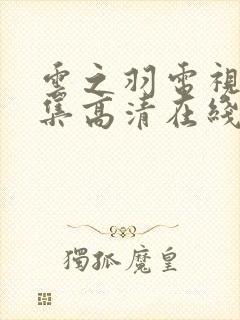 云之羽电视剧全集高清在线观看