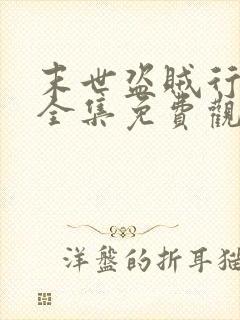 末世盗贼行动漫全集免费观看