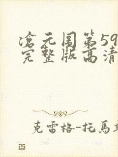 沧元图第59集完整版高清