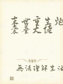 末世重生炮灰逆袭养大佬